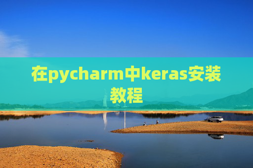 在pycharm中keras安装教程 在pycharm中keras安装教程